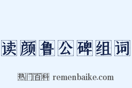 读颜鲁公碑组词是什么意思的图片